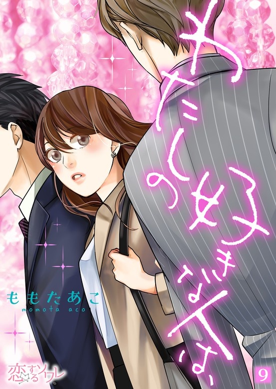 わたしの好きな人は、【分冊版】