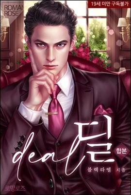 [합본] 딜(deal) (전2권/완결)