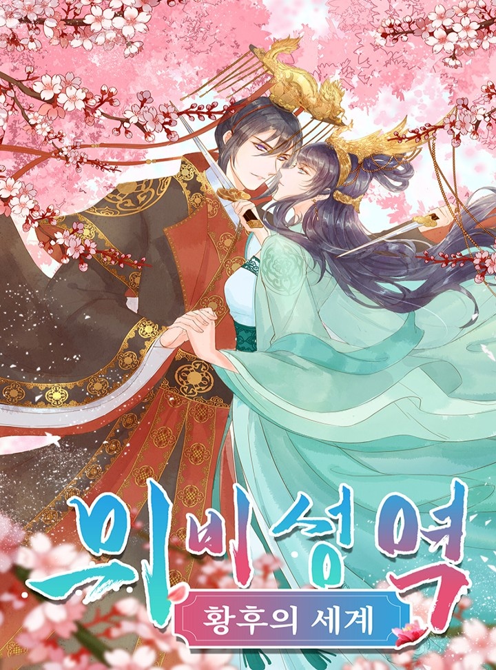 의비성역：황후의 세계
