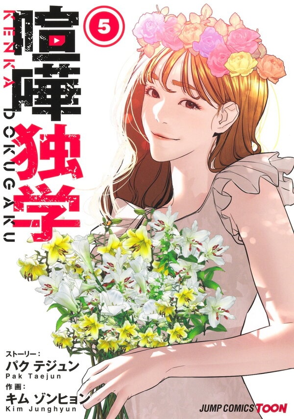喧嘩独学 5　（ジャンプコミックス）