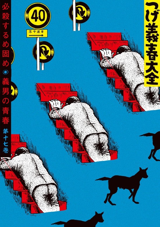 つげ義春大全　第十七巻　必殺するめ固め　義男の青春