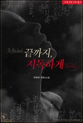 [세트] 끝까지, 지독하게 (외전 포함) (총2권/완결)
