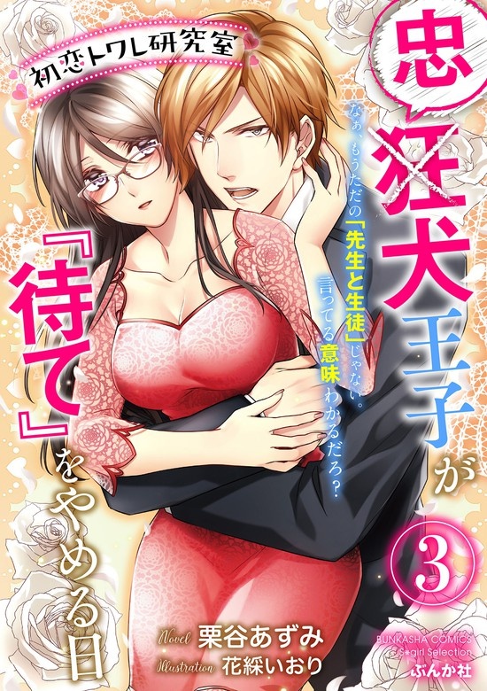 初恋トワレ研究室 忠犬王子が『待て』をやめる日【イラスト入り】（分冊版）