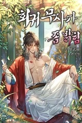 회귀무사가 좀 밝힘 (연재)