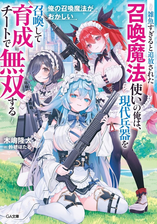 俺の召喚魔法がおかしい(ノベル)