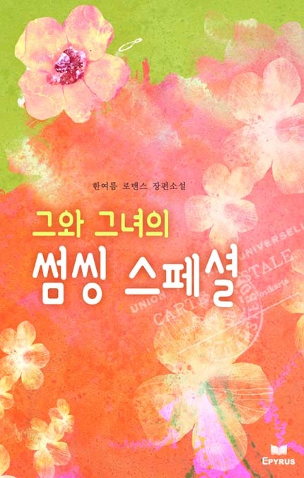 그와 그녀의 썸씽스페셜