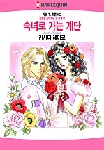 숙녀로 가는 계단 [할리퀸]