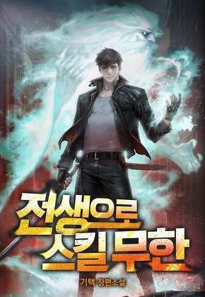 전생으로 스킬 무한