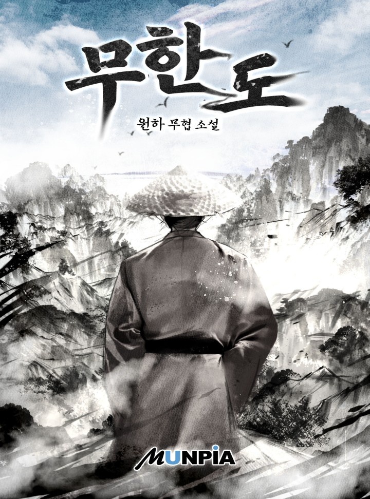 무한도 [단행본]