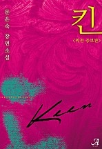 킨(KEEN)(외전증보판)