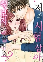 저와 시험 삼아 해보지 않을래요?[개정판][웹툰판]