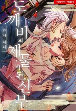 [미즈] 도깨비의 제물이 된 신부