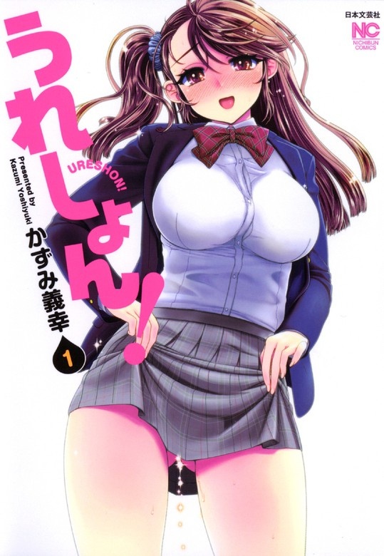 うれしょん！