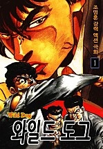 와일드 도그 [단행본]