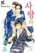 사랑하지 않아도 안아주세요 [로맨스홀릭]