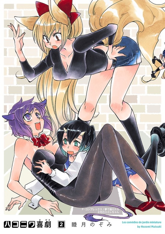 ハコニワ喜劇