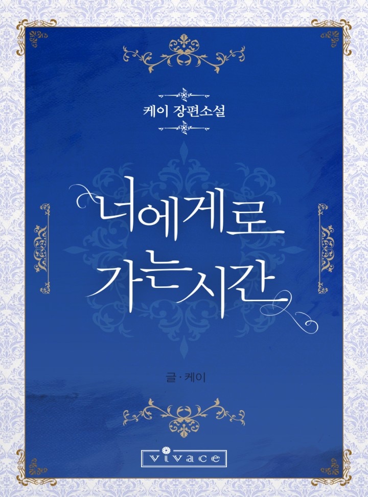 너에게로 가는 시간 [완결]