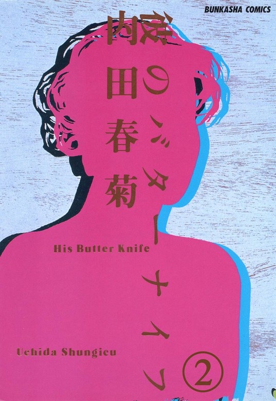 彼のバターナイフ（分冊版）