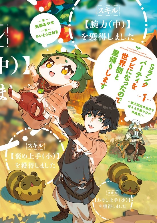 Sランクパーティをクビになったので世界樹と里帰りします（ノベル）