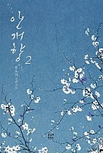 안개향 [단행본]