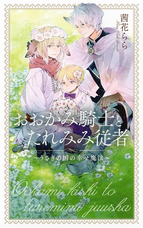 おおかみ騎士とたれみみ従者