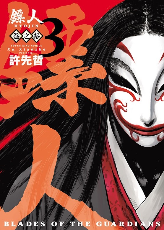 鏢人 -BLADES OF THE GUARDIANS-