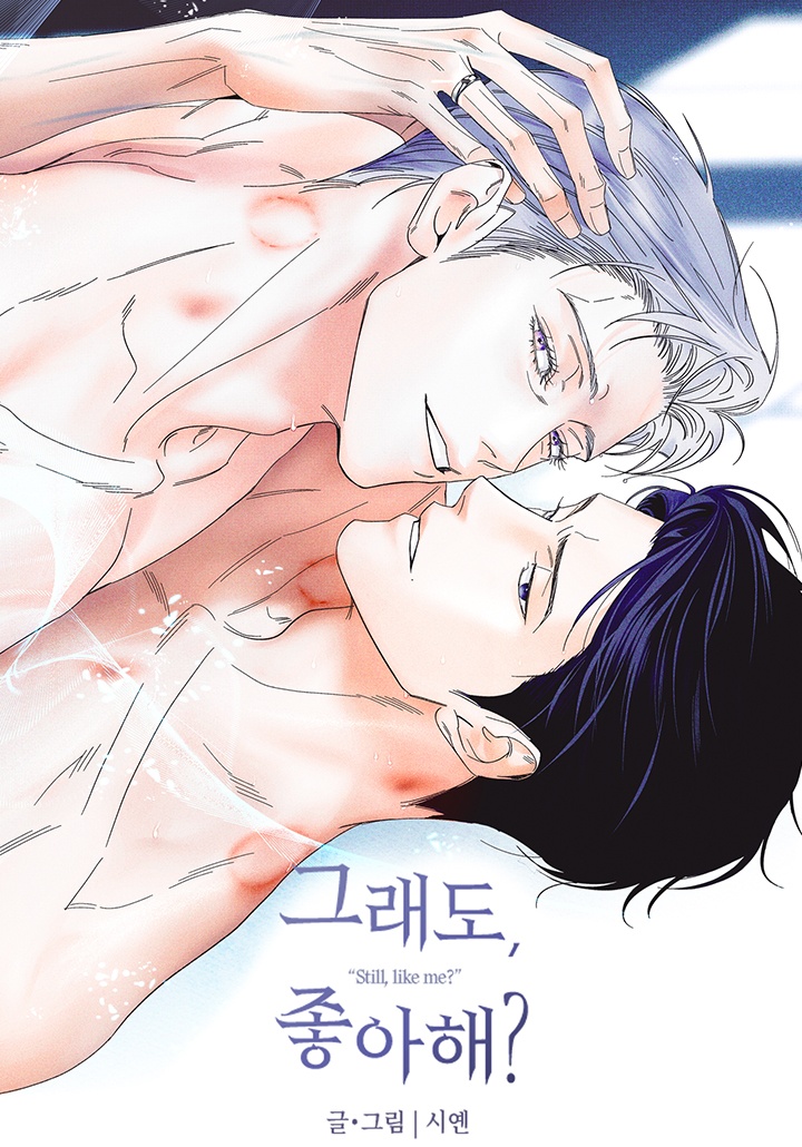 [웹툰/만화] 그래도, 좋아해? [19세 완전판] (카카오페이지)