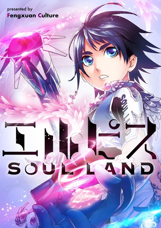 エルピス SOUL LAND