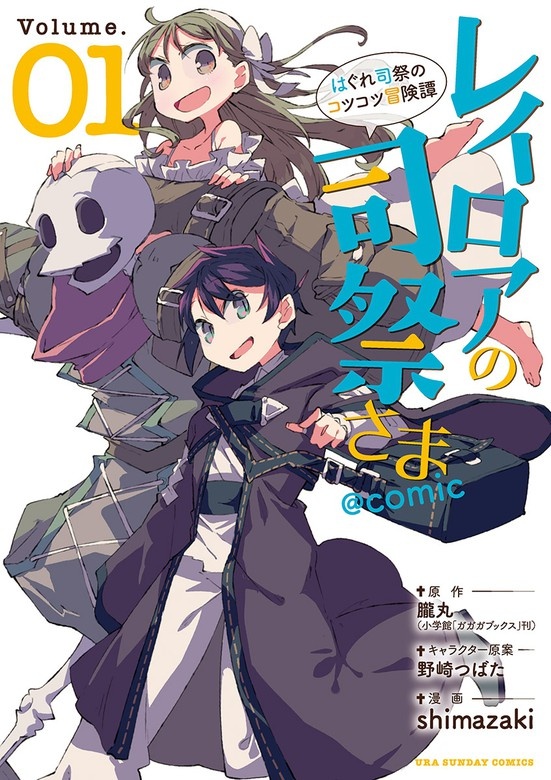 レイロアの司祭さま～はぐれ司祭のコツコツ冒険譚～＠ｃｏｍｉｃ