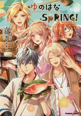 ゆのはなSpRING！【かきおろし漫画付】