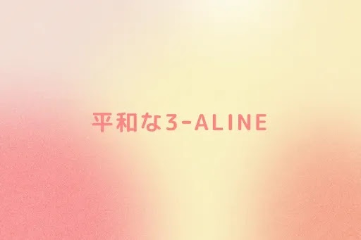 平和な3ｰALINE