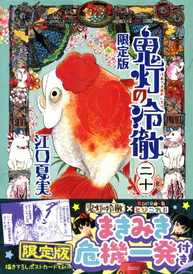 鬼灯の冷徹（20）限定版　（講談社キャラクターズA）