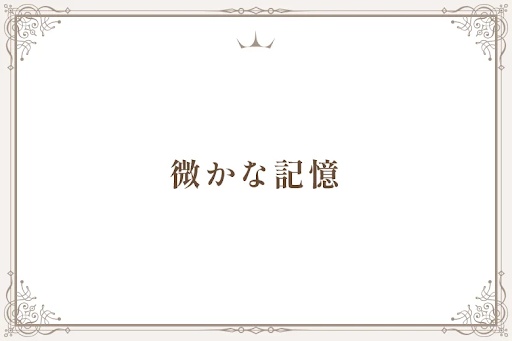 微かな記憶