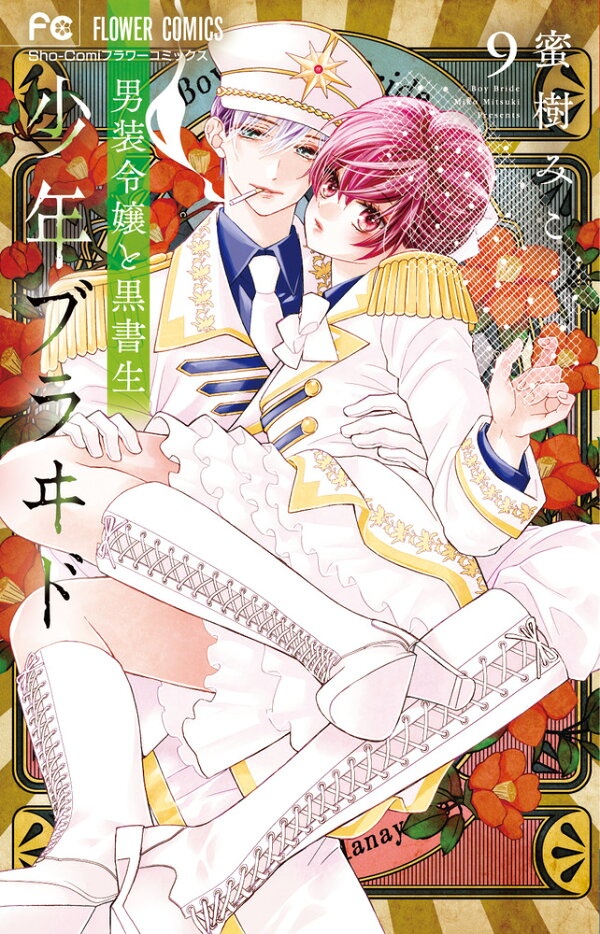 少年ブラヰド -男装令嬢と黒書生ー（9）　（フラワーコミックス）