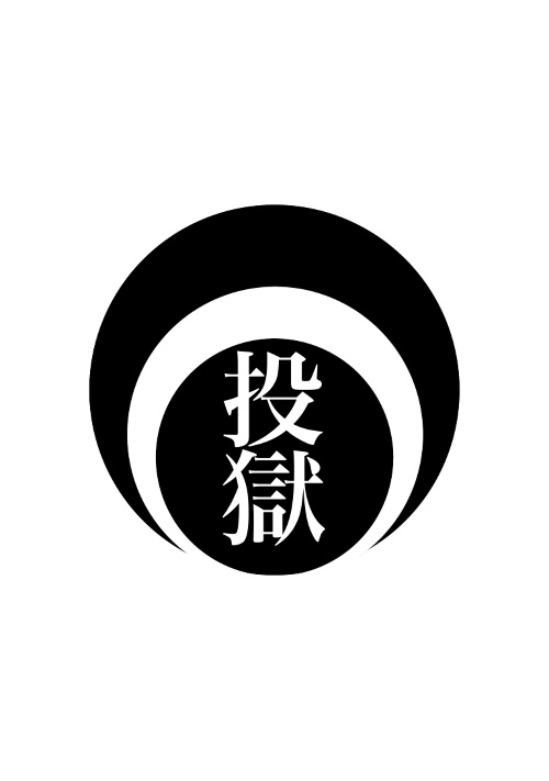 投獄