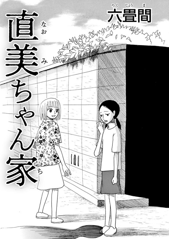 直美ちゃん家（単話版）
