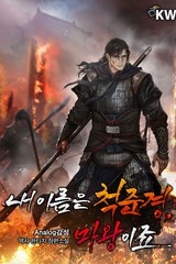 내 이름은 척준경, 마왕이죠 (연재)