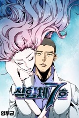 실험체 7호