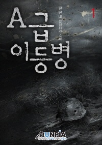 A급 이등병. 1