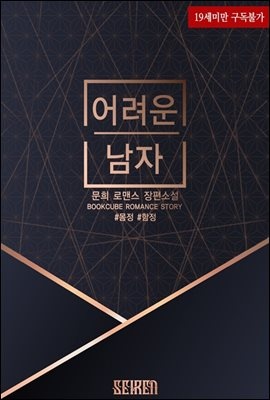 어려운 남자
