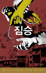 짐승 - 밀리언셀러 클럽 한국편 33