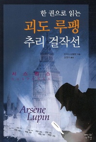 괴도 루팽 추리 걸작선