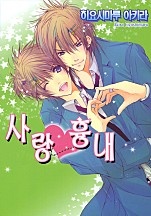 사랑흉내 [BL비엘]