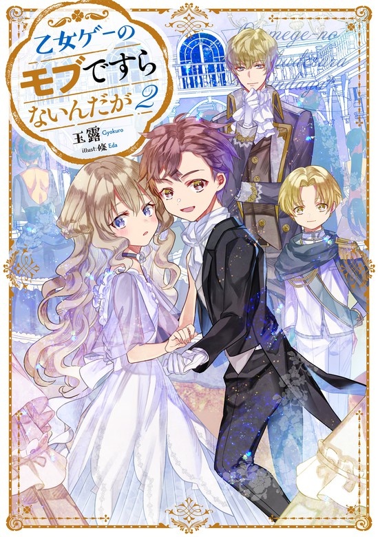 乙女ゲーのモブですらないんだが（ノベル）