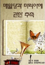 매월당과 마리아에 관한 추측