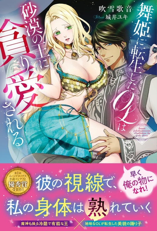 舞姫に転生したＯＬは砂漠の王に貪り愛される