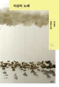 지상의 노래 - 이승우 장편소설
			
				오늘의 작가 총서 31
