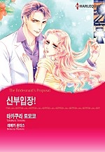신부입장! [할리퀸]