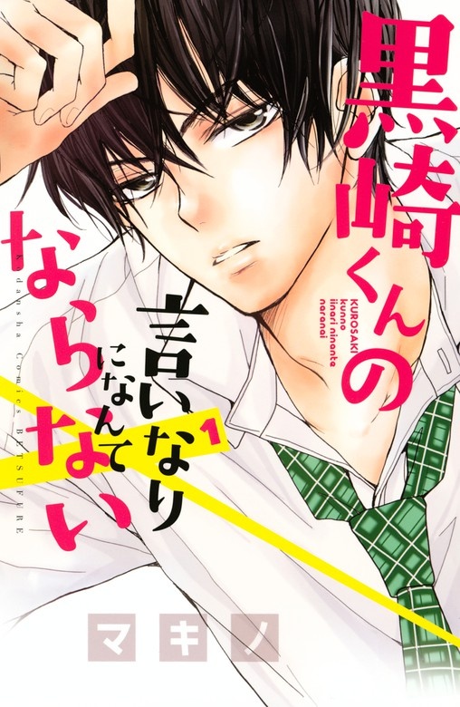 【話読み】黒崎くんの言いなりになんてならない