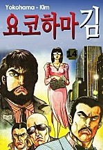 요코하마김 [단행본]